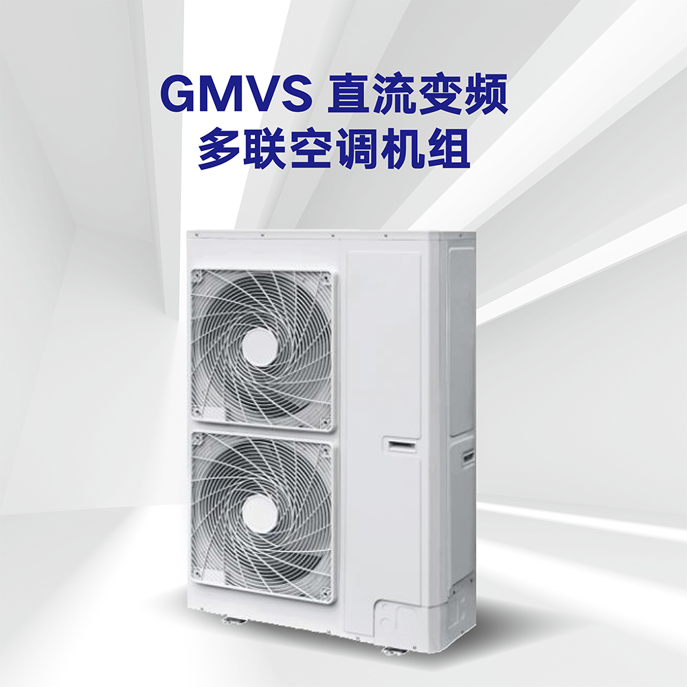 GMVS直流變頻多聯(lián)空調機組