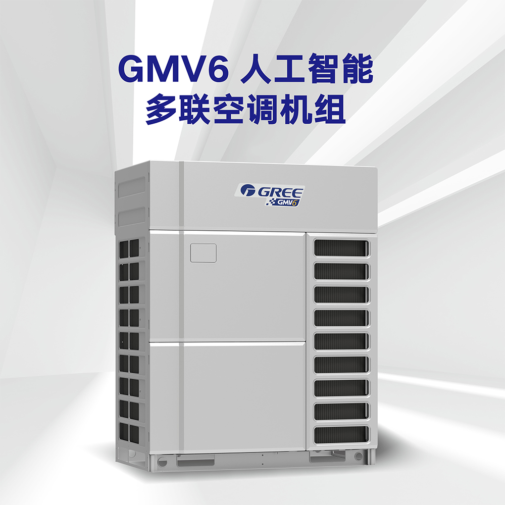 GMV6多聯(lián)機